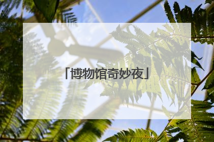 博物馆奇妙夜