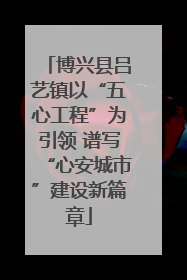 博兴县吕艺镇以“五心工程”为引领 谱写“心安城市”建设新篇章