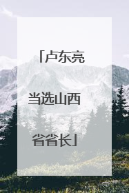 卢东亮当选山西省省长