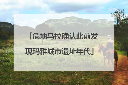 危地马拉确认此前发现玛雅城市遗址年代