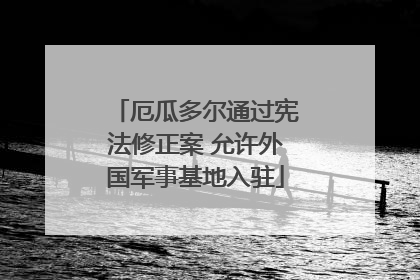 厄瓜多尔通过宪法修正案 允许外国军事基地入驻