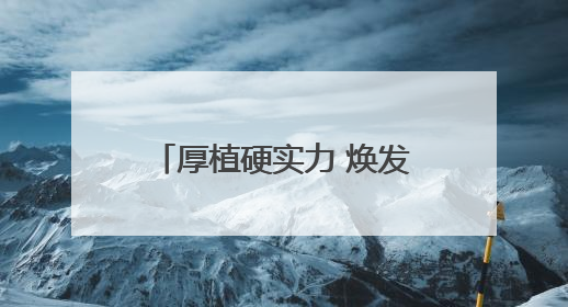 厚植硬实力 焕发新活力 山西全域系统构建活力迸发的派出所工作新生态