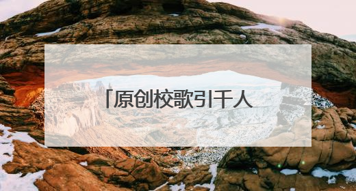 原创校歌引千人和鸣 小学生童声唱响长沙音乐厅
