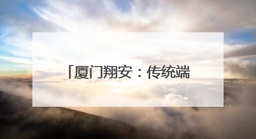 厦门翔安：传统端午与现代科技碰撞 创意点亮佳节