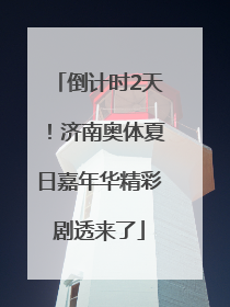 倒计时2天！济南奥体夏日嘉年华精彩剧透来了