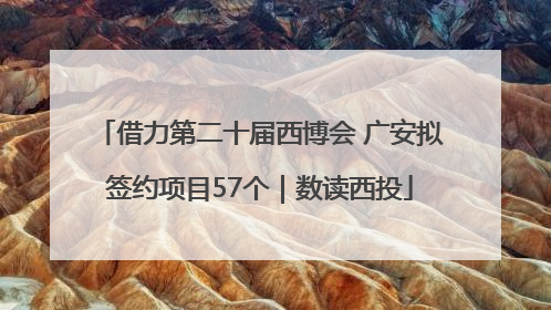 借力第二十届西博会 广安拟签约项目57个｜数读西投