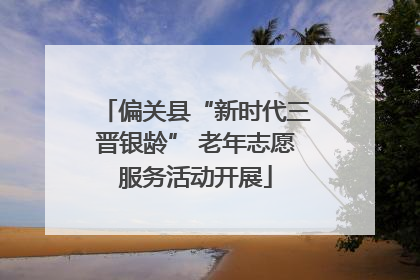 偏关县“新时代三晋银龄” 老年志愿服务活动开展