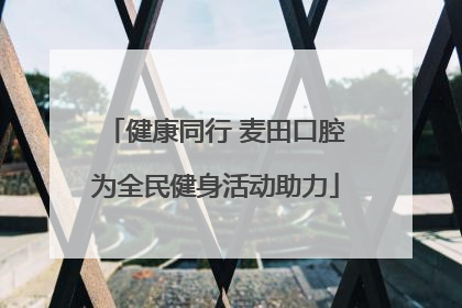 健康同行 麦田口腔为全民健身活动助力