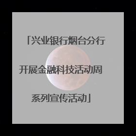 兴业银行烟台分行开展金融科技活动周系列宣传活动