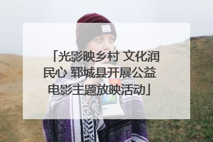 光影映乡村 文化润民心 郓城县开展公益电影主题放映活动