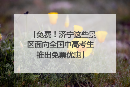 免费！济宁这些景区面向全国中高考生推出免票优惠
