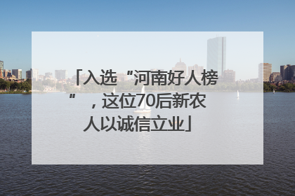入选“河南好人榜”，这位70后新农人以诚信立业