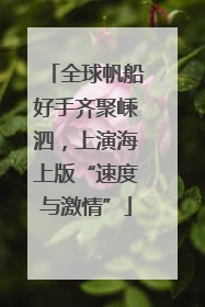 全球帆船好手齐聚嵊泗，上演海上版“速度与激情”