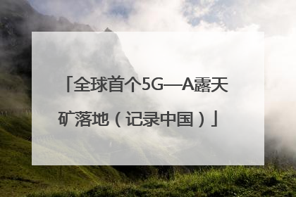 全球首个5G—A露天矿落地（记录中国）