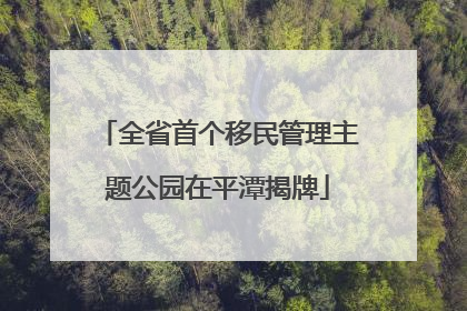 全省首个移民管理主题公园在平潭揭牌