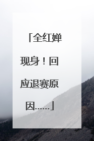 全红婵现身！回应退赛原因……
