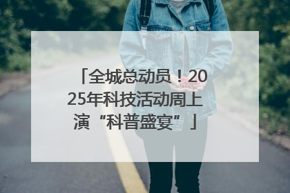 全城总动员！2025年科技活动周上演“科普盛宴”