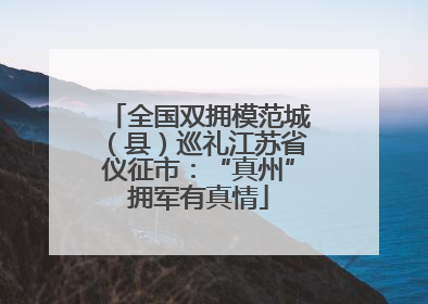 全国双拥模范城（县）巡礼江苏省仪征市：“真州”拥军有真情