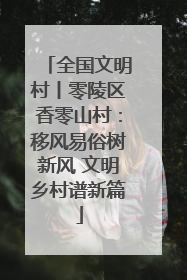 全国文明村丨零陵区香零山村：移风易俗树新风 文明乡村谱新篇