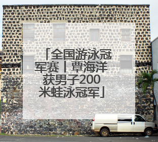全国游泳冠军赛丨覃海洋获男子200米蛙泳冠军
