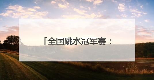 全国跳水冠军赛：全红婵因伤退赛