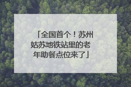 全国首个！苏州姑苏地铁站里的老年助餐点位来了