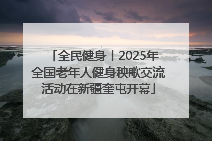 全民健身丨2025年全国老年人健身秧歌交流活动在新疆奎屯开幕