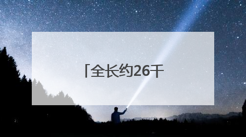 全长约26千米 世界最大跨度四主缆悬索桥完成主缆架设