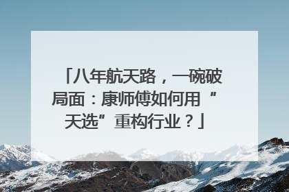 八年航天路，一碗破局面：康师傅如何用“天选”重构行业？