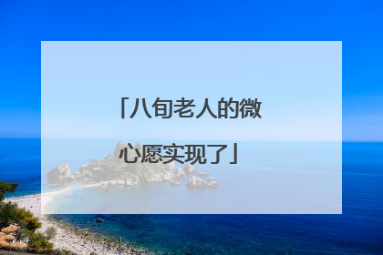 八旬老人的微心愿实现了