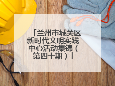 兰州市城关区新时代文明实践中心活动集锦（第四十期）