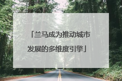 兰马成为推动城市发展的多维度引擎