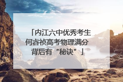 内江六中优秀考生何睿祯高考物理满分背后有“秘诀”