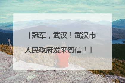 冠军，武汉！武汉市人民政府发来贺信！