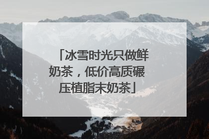 冰雪时光只做鲜奶茶，低价高质碾压植脂末奶茶