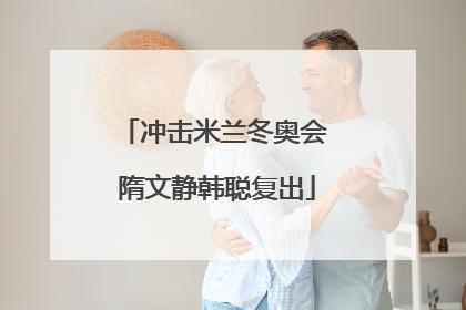 冲击米兰冬奥会 隋文静韩聪复出