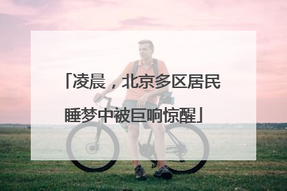 凌晨，北京多区居民睡梦中被巨响惊醒