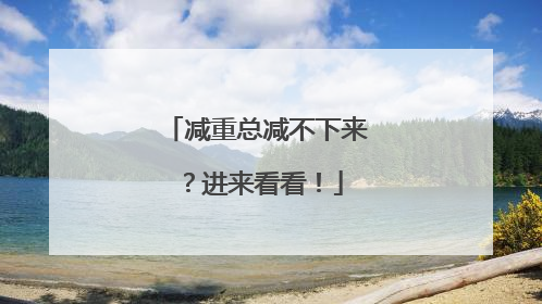 减重总减不下来？进来看看！