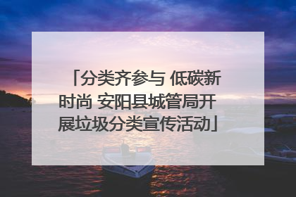 分类齐参与 低碳新时尚 安阳县城管局开展垃圾分类宣传活动
