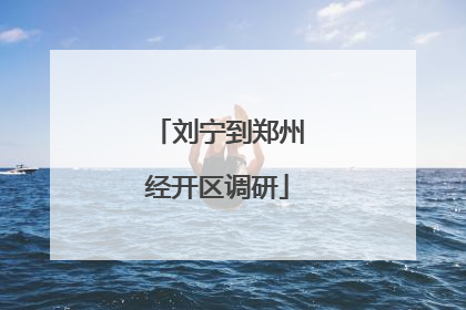 刘宁到郑州经开区调研
