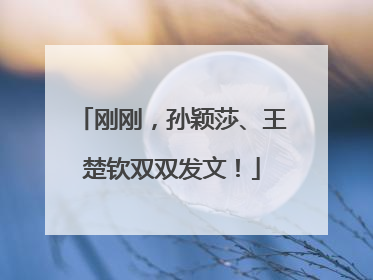 刚刚，孙颖莎、王楚钦双双发文！