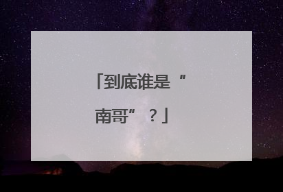 到底谁是“南哥”？