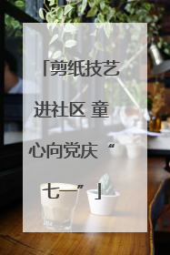 剪纸技艺进社区 童心向党庆“七一”