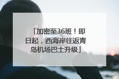 加密至36班！即日起，西海岸往返青岛机场巴士升级