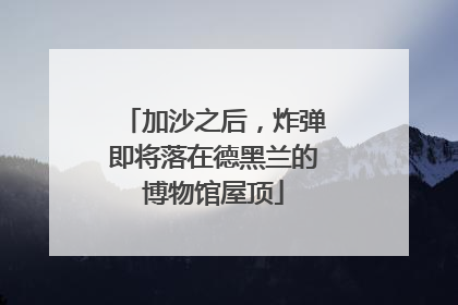 加沙之后，炸弹即将落在德黑兰的博物馆屋顶