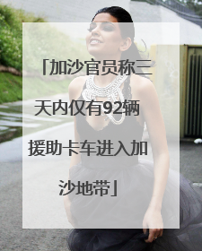 加沙官员称三天内仅有92辆援助卡车进入加沙地带