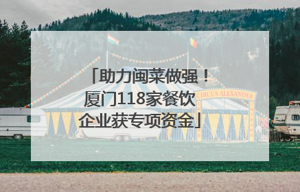 助力闽菜做强！厦门118家餐饮企业获专项资金