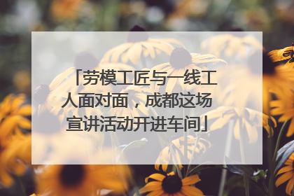 劳模工匠与一线工人面对面，成都这场宣讲活动开进车间
