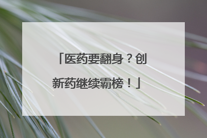 医药要翻身？创新药继续霸榜！