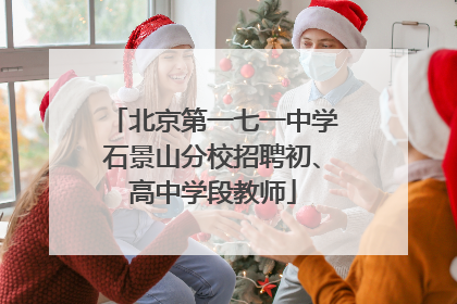 北京第一七一中学石景山分校招聘初、高中学段教师